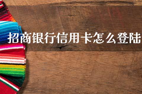 招商银行信用卡怎么登陆_https://www.ltsssb.com_国际财经_第1张