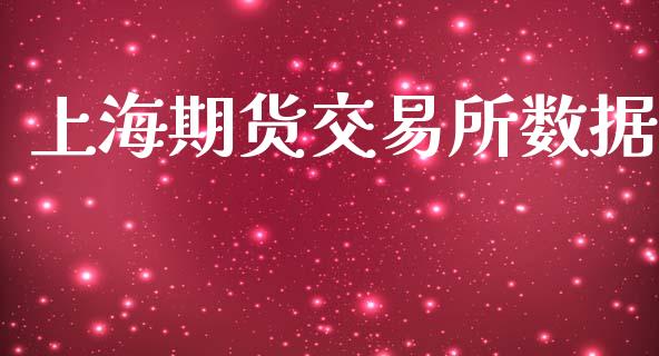上海期货交易所数据_https://www.ltsssb.com_国际财经_第1张