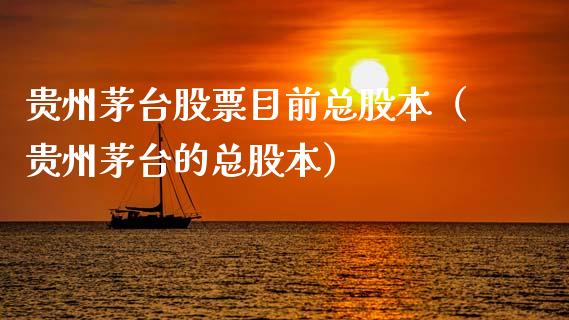 贵州茅台股票目前总股本（贵州茅台的总股本）_https://www.ltsssb.com_新股数据_第1张