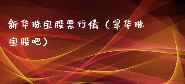 新华珠宝股票行情（翠华珠宝股吧）_https://www.ltsssb.com_股票理论_第1张