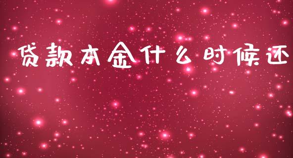 贷款本金什么时候还_https://www.ltsssb.com_期货行情_第1张