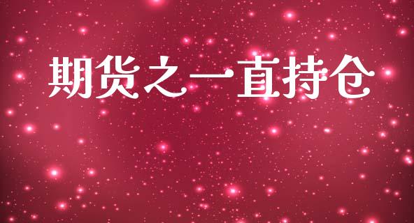 期货之一直持仓_https://www.ltsssb.com_新股数据_第1张