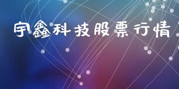 宇鑫科技股票行情_https://www.ltsssb.com_股市分析_第1张