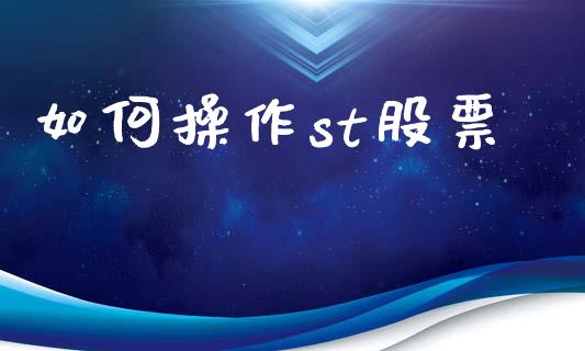 如何操作st股票_https://www.ltsssb.com_基金频道_第1张