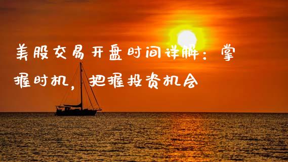 美股交易开盘时间详解：掌握时机，把握投资机会_https://www.ltsssb.com_股市分析_第1张