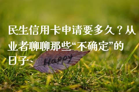 民生信用卡申请要多久？从业者聊聊那些“不确定”的日子_https://www.ltsssb.com_期货在线_第1张