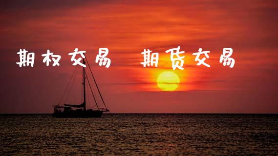 期权交易  期货交易_https://www.ltsssb.com_期货在线_第1张