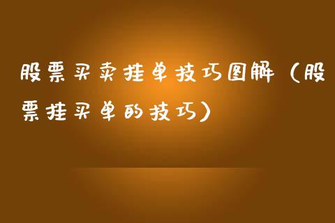 股票买卖挂单技巧图解（股票挂买单的技巧）_https://www.ltsssb.com_股票理论_第1张