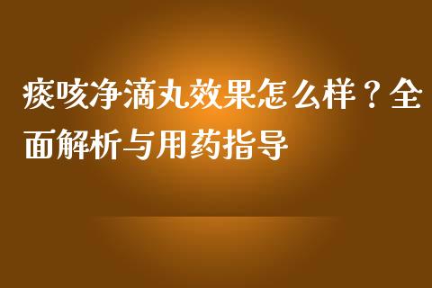 痰咳净滴丸效果怎么样？全面解析与用药指导_https://www.ltsssb.com_期货在线_第1张