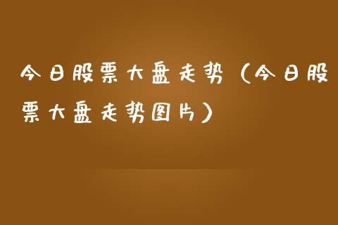 今日股票大盘走势（今日股票大盘走势图片）_https://www.ltsssb.com_股票理论_第1张