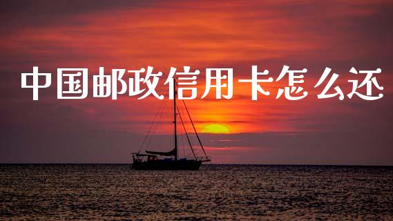 中国邮政信用卡怎么还_https://www.ltsssb.com_基金频道_第1张