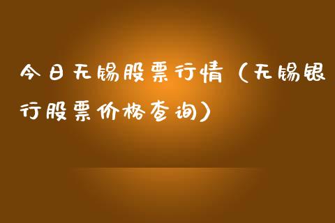 今日无锡股票行情（无锡银行股票价格查询）_https://www.ltsssb.com_新股数据_第1张