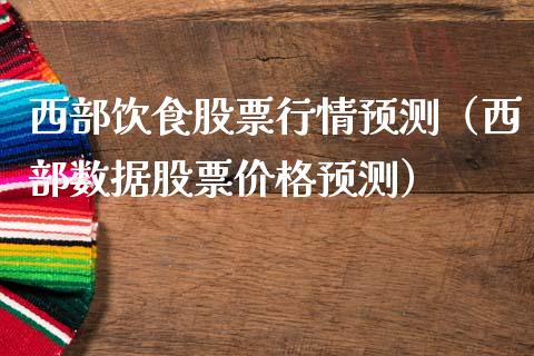 西部饮食股票行情预测（西部数据股票价格预测）_https://www.ltsssb.com_股市分析_第1张