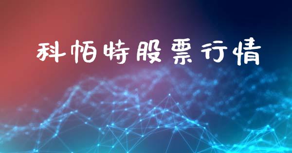 科帕特股票行情_https://www.ltsssb.com_股市分析_第1张