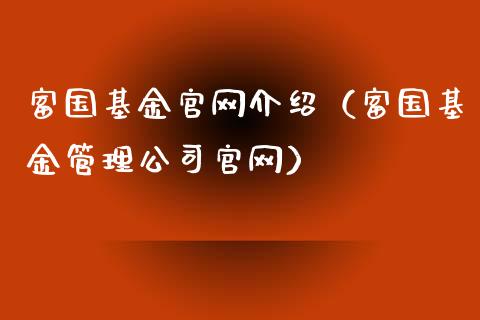 富国基金官网介绍（富国基金管理公司官网）_https://www.ltsssb.com_基金频道_第1张