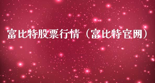 富比特股票行情（富比特官网）_https://www.ltsssb.com_股市分析_第1张
