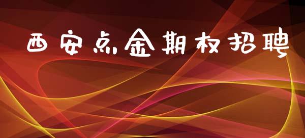 西安点金期权招聘_https://www.ltsssb.com_股票理论_第1张