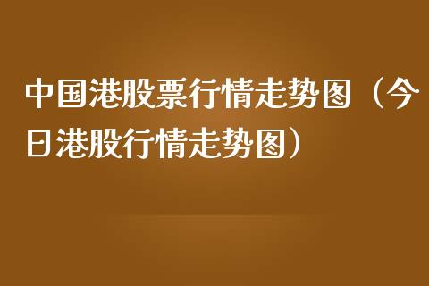 中国港股票行情走势图（今日港股行情走势图）_https://www.ltsssb.com_股市分析_第1张