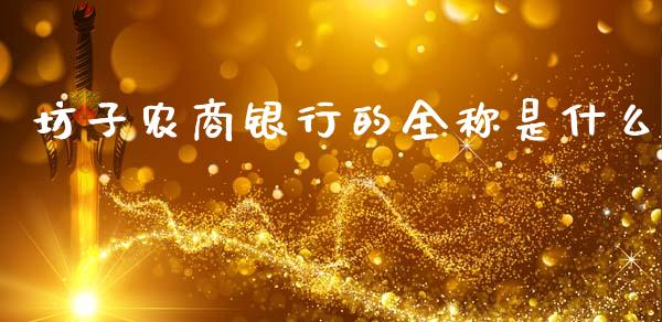 坊子农商银行的全称是什么_https://www.ltsssb.com_期货行情_第1张