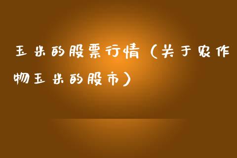 玉米的股票行情（关于农作物玉米的股市）_https://www.ltsssb.com_股市分析_第1张
