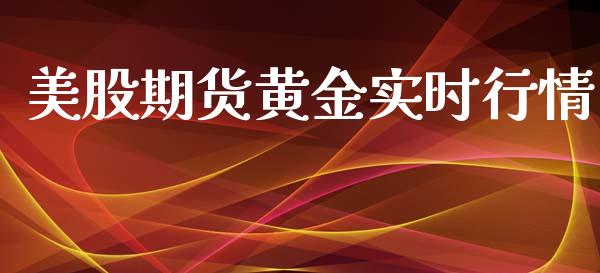 美股期货黄金实时行情_https://www.ltsssb.com_期货行情_第1张