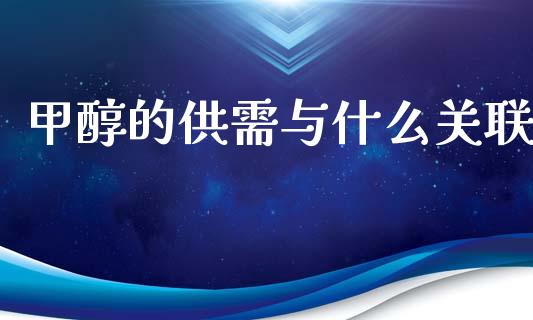甲醇的供需与什么关联_https://www.ltsssb.com_新股数据_第1张