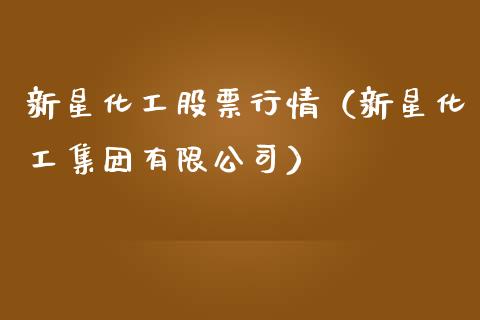 新星化工股票行情（新星化工集团有限公司）_https://www.ltsssb.com_股市分析_第1张