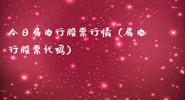 今日易电行股票行情（易电行股票代码）_https://www.ltsssb.com_股市分析_第1张