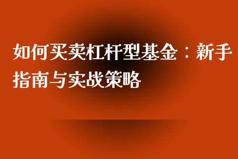 如何买卖杠杆型基金：新手指南与实战策略_https://www.ltsssb.com_国际财经_第1张