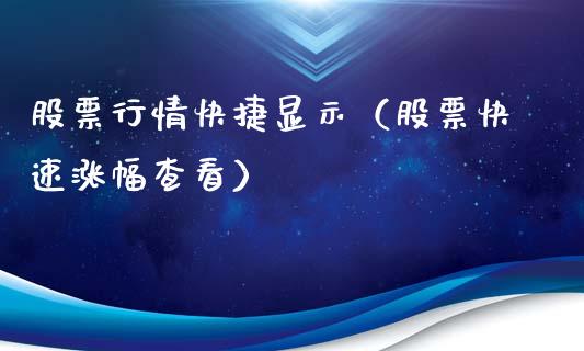 股票行情快捷显示（股票快速涨幅查看）_https://www.ltsssb.com_新股数据_第1张