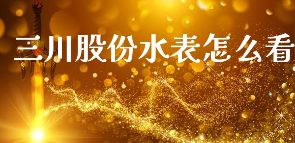 三川股份水表怎么看_https://www.ltsssb.com_股票理论_第1张