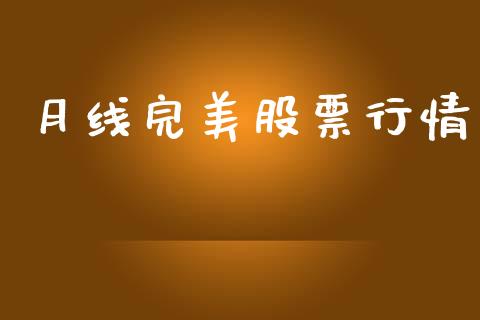 月线完美股票行情_https://www.ltsssb.com_股市分析_第1张