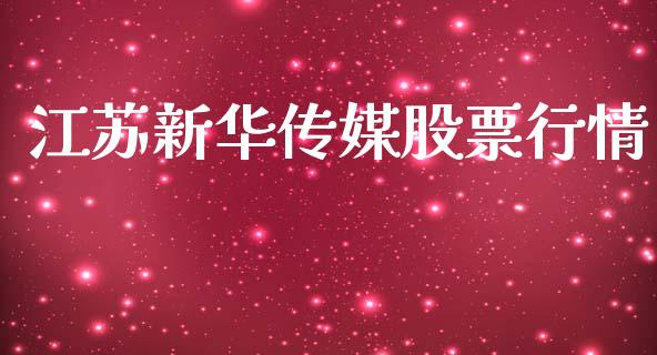 江苏新华传媒股票行情_https://www.ltsssb.com_股市分析_第1张