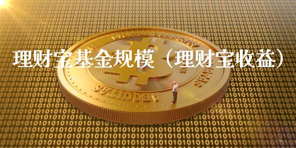 理财宝基金规模（理财宝收益）_https://www.ltsssb.com_基金频道_第1张