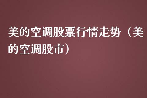 美的空调股票行情走势（美的空调股市）_https://www.ltsssb.com_股市分析_第1张