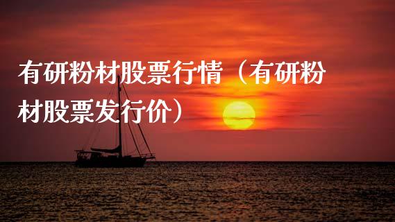 有研粉材股票行情（有研粉材股票发行价）_https://www.ltsssb.com_股市分析_第1张