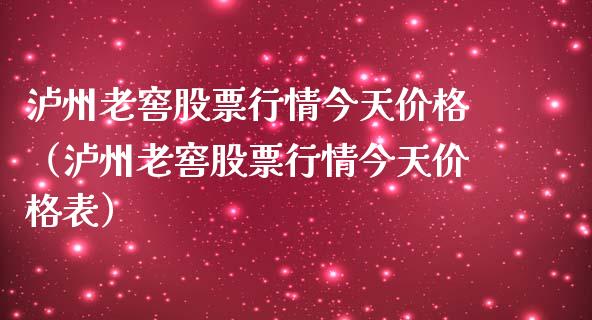 泸州老窖股票行情今天价格（泸州老窖股票行情今天价格表）_https://www.ltsssb.com_股票理论_第1张
