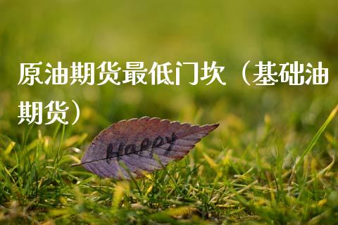 原油期货最低门坎（基础油期货）_https://www.ltsssb.com_期货密码_第1张