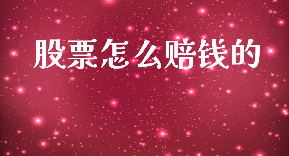 股票怎么赔钱的_https://www.ltsssb.com_期货在线_第1张