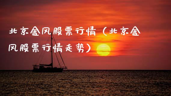 北京金风股票行情（北京金风股票行情走势）_https://www.ltsssb.com_股市分析_第1张