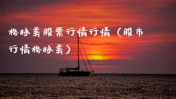 格林美股票行情行情（股市行情格林美）_https://www.ltsssb.com_新股数据_第1张