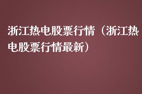 浙江热电股票行情（浙江热电股票行情最新）_https://www.ltsssb.com_新股数据_第1张