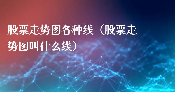 股票走势图各种线（股票走势图叫什么线）_https://www.ltsssb.com_股票理论_第1张