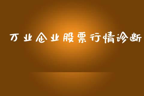 万业企业股票行情诊断_https://www.ltsssb.com_股市分析_第1张