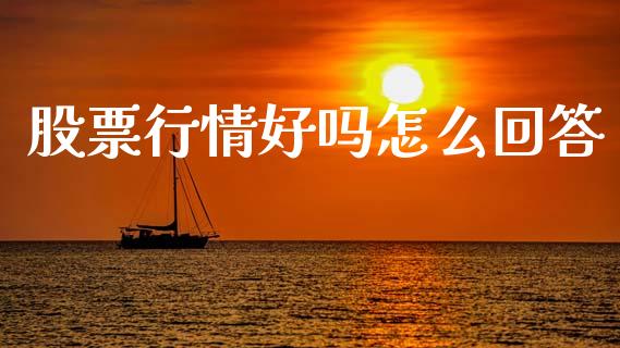 股票行情好吗怎么回答_https://www.ltsssb.com_股市分析_第1张