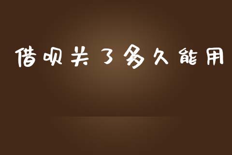 借呗关了多久能用_https://www.ltsssb.com_股市分析_第1张