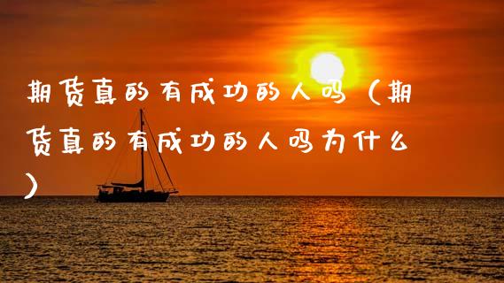 期货真的有成功的人吗（期货真的有成功的人吗为什么）_https://www.ltsssb.com_期货密码_第1张