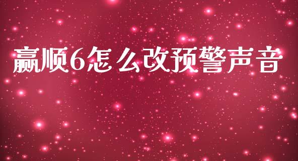 赢顺6怎么改预警声音_https://www.ltsssb.com_期货行情_第1张