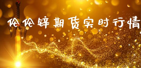 伦伦锌期货实时行情_https://www.ltsssb.com_期货密码_第1张