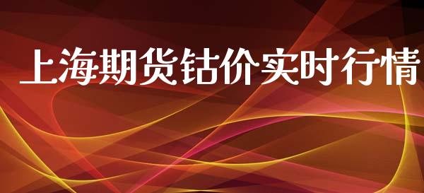 上海期货钴价实时行情_https://www.ltsssb.com_期货密码_第1张